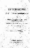 Титульный лист.
Шренк А. Путешествие к северо-востоку Европейской России. Через тундры самоедов к северным Уральским горам, предпринятое по высочайшему повелению в 1837 г. Александром Шренком : пер. с нем. яз / А. Шренк. – СПб. : Тип. Григоря Трусова, 1855.