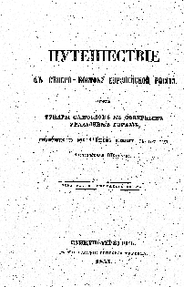 Титульный лист.
Шренк А. Путешествие к северо-востоку Европейской России. Через тундры самоедов к северным Уральским горам, предпринятое по высочайшему повелению в 1837 г. Александром Шренком : пер. с нем. яз / А. Шренк. – СПб. : Тип. Григоря Трусова, 1855.