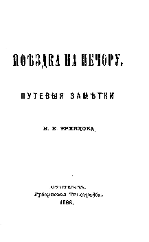 Титульный лист.
Ермилов Н. Е. Поездка на Печору : Путевые заметки Н. Е. Ермилова / Н. Е. Ермилов. – Архангельск : Губерн. тип., 1888.
