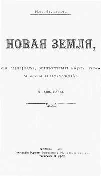 Титульный лист.
Львов В. Н. Новая Земля, ее природа, животный мир, промыслы и население / Вл. Львов.  - М. : Тип. Рус. Товарищества, 1909.