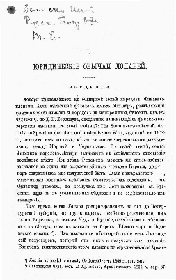 Ефименко А. Я. Юридические обычаи самоедов // Народные юридические обычаи лопарей, корелов и самоедов Архангельской губернии / сост. А. Я. Ефименко. – [СПб., 1877]. – С. 159 – 231.