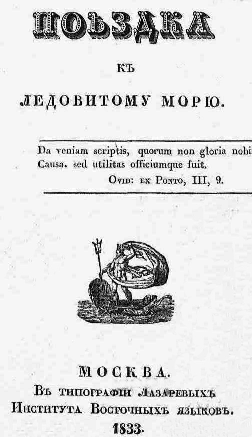 Титульный лист.
Белявский Ф. И. Поездка к Ледовитому морю / [Фр. Белявского]. – М. : В тип. Лазаревых Ин-та восточ. языков, 1833.