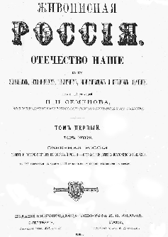 Титульный лист.
Живописная Россия. Отечество наше в его земельном, историческом, племенном, экономическом и бытовом значении / под общ. ред. П. П. Семенова. – СПб. ; М. : Изд. книгопродавца-типографа М. О. Вольфа, 1881
 Т. 1, ч. 1 : Северная Россия. Север и Северо-Восток Европейской России. Озерная или Древне-Новгородская область. – 1881. – XXII, 492, VI с., [35] л. ил. : ил.
