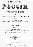 Титульный лист.
Живописная Россия. Отечество наше в его земельном, историческом, племенном, экономическом и бытовом значении / под общ. ред. П. П. Семенова. – СПб. ; М. : Изд. книгопродавца-типографа М. О. Вольфа, 1881
 Т. 1, ч. 1 : Северная Россия. Север и Северо-Восток Европейской России. Озерная или Древне-Новгородская область. – 1881. – XXII, 492, VI с., [35] л. ил. : ил.