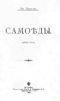 Титульный лист.
Львов В. Н. Самоеды : (очерк) / Вл. Львов. – М. : Типо-лит. Т-ва И. Н. Кушнерев и К°, 1903.