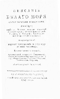 Титульный лист.
Фомин А. И. Описание Белого моря с его берегами и островами вообще, так же Частное описание островной Каменной гряды, к коей принадлежат Соловки, и Топография Соловецкого монастыря с его островами. С приобщением морского путешествия в 1789 году в оный монастырь, представленное в письмах Александром Фоминым. – СПб. : при Имп. Академии наук, 1797.