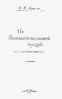 Титульный лист.
Керцелли С. В. По Большеземельской тундре с кочевниками / С. В. Керцелли. – Архангельск : Архангельская губернская типография, 1911.