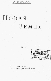 Титульный лист. 
Житков Б. М. Новая Земля : [путевые заметки] / Б. М. Житков. – М. : Унив. тип., 1903.