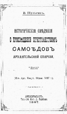 Обложка книги: Шульгин В. А. Исторические сведения о просвещении христианством самоедов Архангельской епархии / [Всеволод Шульгин]. – [Архангельск : Типо-лит. наследников Д. Горяйнова, 1897].