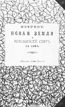 Обложка книги: Шашков А. А.  Остров Новая Земля и Николаевский скит на нем / [А. Шашков]. – [Архангельск : Типо-лит. наследников Д. Горяйнова, 1893].