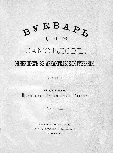 Титульный лист.
Букварь для самоедов, живущих в Архангельской губернии. – Архангельск : Изд. Правосл. миссионер. о-ва, 1895 (Типо-лит. С. М. Павлова).