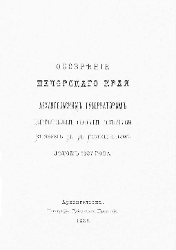 Титульный лист.
Голицын Н. Д. Обозрение Печорского края Архангельским губернатором действительным статским советником князем Н. Д. Голицыным летом 1887 года. – Архангельск, 1888.