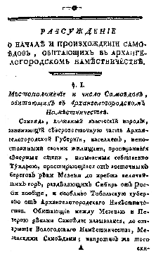 Крестинин В. В. Рассуждение о начале и происхождении самоедов, обитающих в Архангелогородском наместничестве // Новые ежемесячные сочинения. – 1786. – Ч. 2 (авг.). – С. 1 – 16.