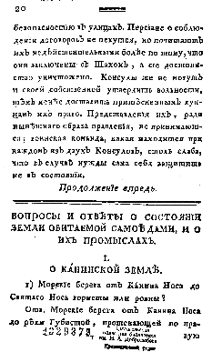 Крестинин В. В. Вопросы и ответы о состоянии земли, обитаемой самоедами, и о их промыслах // Новые ежемесячные сочинения. – 1787. – Ч. 7 (янв.). – С. 20 – 44.
