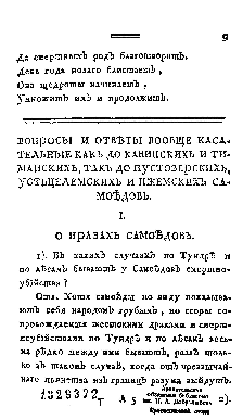 Крестинин В. В. Вопросы и ответы, вообще касательные как до канинских и тиманских, так до пустозерских, усть-цилемских и ижемских самоедов  // Новые ежемесячные сочинения. – 1787. – Ч. 8 (февр.). – С. 9 – 28.