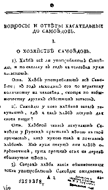 Крестинин В. В. Вопросы и ответы, касательные до самоедов // Новые ежемесячные сочинения. – 1787. – Ч. 9 (март). – С. 3 – 30.