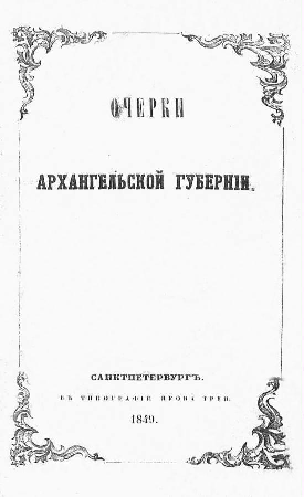 Титульный лист.
Верещагин В. П. Очерки Архангельской губернии / В. Верещагин. - СПб. : в тип. Якова Трея, 1849.