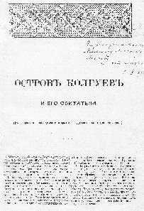 Козмин Н. Д. Остров Колгуев и его обитатели : (к вопросу о необходимости открытия на острове школы для самоедов) / Николай Козмин. – Санкт-Петербург, [1913].