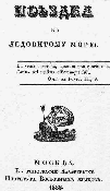 Титульный лист.
Белявский Ф. И. Поездка к Ледовитому морю / [Фр. Белявского]. – М. : В тип. Лазаревых Ин-та восточ. языков, 1833.