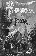 Живописная Россия. Отечество наше в его земельном, историческом, племенном, экономическом и бытовом значении / под общ. ред. П. П. Семенова. &ndash; СПб. ; М. : Изд. книгопродавца-типографа М. О. Вольфа, 1881
       Т. 1, ч. 1 : Северная Россия. Север и Северо-Восток Европейской России. Озерная или Древне-Новгородская область. &ndash; 1881. &ndash; XXII, 492, VI с., [35] л. ил. : ил.