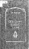 Обложка книги:
Фомин А. И. Описание Белого моря с его берегами и островами вообще, так же Частное описание островной Каменной гряды, к коей принадлежат Соловки, и Топография Соловецкого монастыря с его островами. С приобщением морского путешествия в 1789 году в оный монастырь, представленное в письмах Александром Фоминым. &ndash; СПб. : при Имп. Академии наук, 1797.