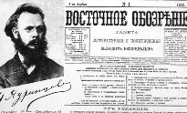 "Восточное обозрение" и её редактор-издатель Н.М. Ядринцев