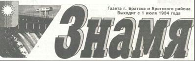 Газета «Знамя»
