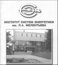 Институт систем энергетики им. Л. А. Мелентьева СО РАН
