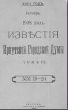 Известия Иркутской Городской Думы
