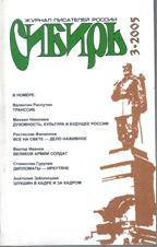 Журнал «Cибирь»