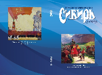 «Сибирь». Журнал писателей России 2020 № 2