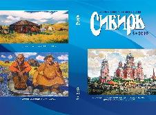 «Сибирь». Журнал писателей России 2019 № 3