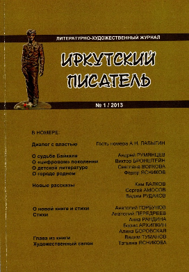 «Иркутский писатель». Литературно-художественный журнал