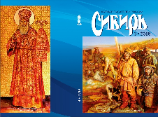 «Сибирь». Журнал писателей России 2018 № 3