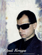 Кочура Юрий Семенович