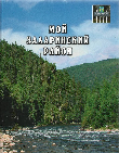 Мой Заларинский район: Книга о земле и людях Заларинского района.