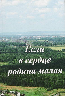 «Если в сердце родина малая». Сборник прозы тайшетских авторов.