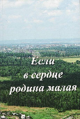 «Если в сердце родина малая». Сборник прозы тайшетских авторов.