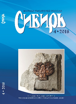 «Сибирь». Журнал писателей России 2018 № 4