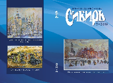 «Сибирь». Журнал писателей России 2019 № 2