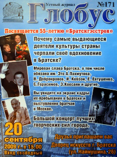 «ГЛОБУС» – устный журнал (афиша)