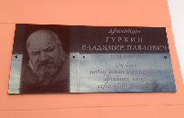 Открытие мемориальной доски Владимиру Павловичу Гуркину г.Черемхово