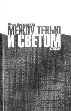 Ольховская Юлия Александровна. Сборник стихов.