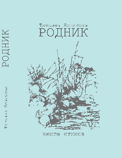 Ясникова Татьяна Викторовна. Родник. Книга стихов