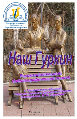«Наш Гуркин». Рекомендательный библиографический список.