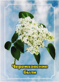 «Черемховские были». Презентация книги Т.В. Ковальской.