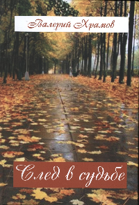 "След в судьбе". Презентация книги В.К Храмова.