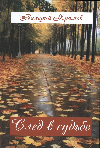 "След в судьбе". Презентация книги В.К Храмова.
