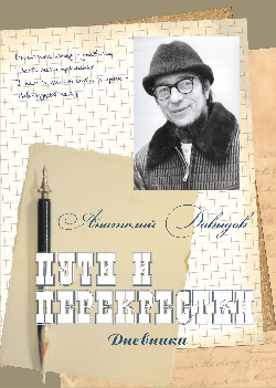 Давыдов Анатолий Михайлович. Пути и перекрестки : дневники.