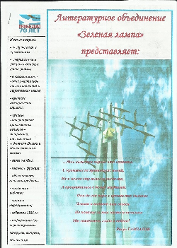 Литературное объединение «Зеленая лампа» представляет: Победа! 70 лет. Газета.